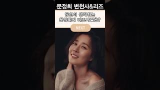 문정희 변천사&리즈시절 #리즈 #그때그시절 #thenandnow #kdrama #korean