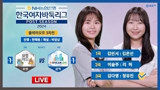 2024/10/31 :  ​​⭐김다영 : 정유진⭐ 보령 vs 삼척ㅣ2024 NH농협은행 한국여자바둑리그 플레이오프 3차전