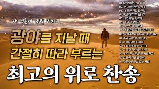 [5시간] 인생의 광야를 지날 때, 간절히 따라 부르는 최고의 위로 찬송 HYMNS | 중간광고 없음 | 위로찬송, 평안찬송, 찬송가 연속 듣기, 찬송가모음