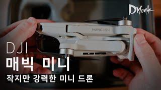 249g의 가벼운 미니 드론, DJI 매빅 미니 개봉기