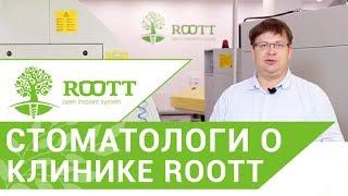 Стоматология в Москве.  Отзыв специалистов о стоматологии ROOTT в Москве.