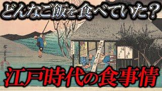 【睡眠用】面白すぎて眠れない！知られざる江戸時代の驚きの食事事情！【ゆっくり解説】