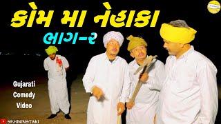 કોમ મા નેહાકા ભાગ-2//Gujarati Comedy Video//કોમેડી વિડીયો SB HINDUSTANI