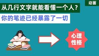 从几行文字就能看懂一个人？神奇的笔迹心理学能洞穿你的性格，你的所有性格都隐藏在你的笔迹之中。