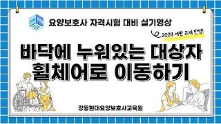 [2024 최신개정판 요양보호사 실기영상] 10. 바닥에 누워있는 대상자 휠체어로 이동하기