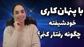 با پنهانکاری خودشیفته چطور رفتار کنم؟