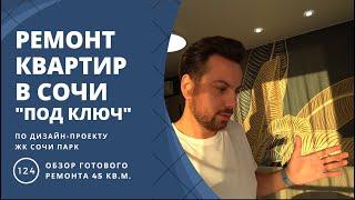 Ремонт квартир в Сочи под ключ дистанционно. Идеальный ремонт квартиры 45 кв.м.