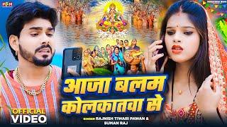 #ChhathVideo l आजा बलम कलकत्तावा से l #Rajnish Tiwari "Pawan" l Aaja Balam Kalkatwa Se l #Suman Raj