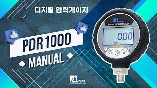 디지털 압력게이지 PDR1000 사용법