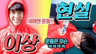 이상 vs 현실ㅋㅋㅋ 새해에 하는 다짐 유형