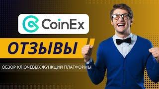 CoinEx отзывы 2025: Обзор ключевых функций платформы