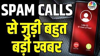 Unsolicited Calls BIG News | TRAI ने लिया बहुत बड़ा कदम, अब 1 December से ... | Spam Calls|CNBC Awaaz