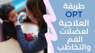 مقدمة عن طريقة OPT العلاجية لمشاكل النطق والتخاطب | Oral Placement Therapy