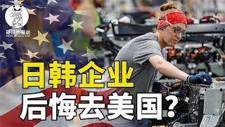 美国制造业回流三年，日韩企业肠子都悔青了