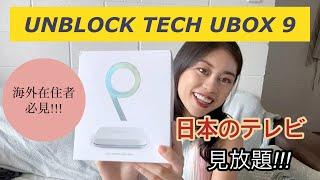 海外で日本のテレビ見放題!!! UNBLOCK TECH UBOX9のご紹介　オーストラリア|ケアンズ|国際結婚|海外在住