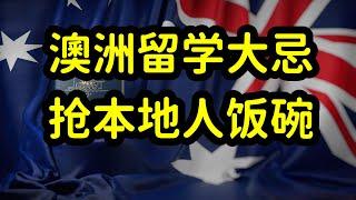 澳洲留学移民选专业，澳洲人不喜欢和紧缺的专业更容易拿到绿卡