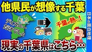 【驚愕】他県民が想像する千葉県、現実はこちら…【おもしろ地理】