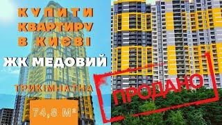 КУПИТИ КВАРТИРУ В КИЄВІ | ЖК МЕДОВИЙ | КАДЕТСЬКИЙ ГАЙ