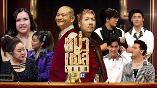 หม่ำ แจ๊ส SHOW | จิ๊ก - ผัดไท | ปาน ธนพร | ซี - ไรอัล - ซัน - ฟอร์ม | 15 ต.ค. 67 Full EP