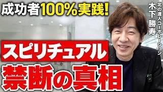 "スピリチュアル＝オカルト"じゃない！上場企業創業社長が20代で気づいた論理的引き寄せの技術