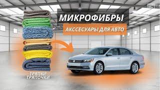 МИКРОФИБРЫ ДЛЯ АВТО | ДЕТЕЙЛИНГ | ТРЯПКИ ДЛЯ МОЙКИ АВТО | KOCHCHEMIE