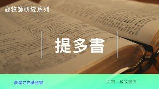 寇紹涵牧師: 提多書第一章