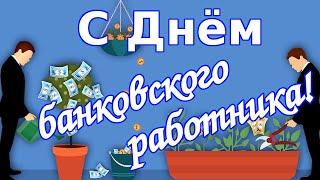 Поздравление с Днем банковского работника