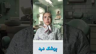 مشکل بیمار خیلی حاد تر ازونه که خودش فکر میکنه #دکتر #بیمار #فان #خنده #طنز #short #shorts #comedy