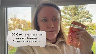 75. 100 cad: это много или мало? Что можно купить на 100 канадских долларов. #влог #канада #магазин