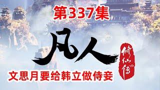 凡人修仙传 第337集：文思月要给韩立做侍妾