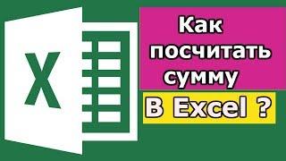 Как посчитать сумму в Excel?