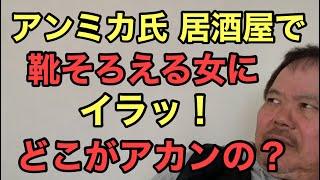 第883回 アンミカ氏 居酒屋で靴そろえる女にイラッ どこがアカンの？