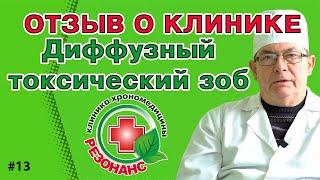 Щитовидка. Как вылечить диффузный токсический зоб. Клиника Хрономедицины. Отзыв 13