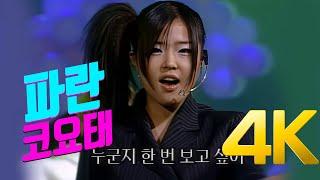 [4K 60FPS] 코요태 - 파란 2001 4K AI Upscaling