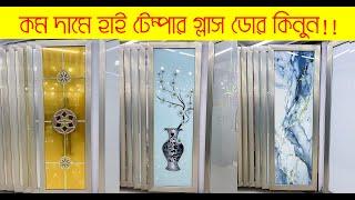 কম দামে টেম্পার গ্লাস ডোর কিনুন ঈগল এজেন্সি থেকে!!Buy cheap tempered glass doors from Eagle Agency!!