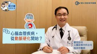 10大死因心腦血管疾病榜上有名！關鍵起因：動脈硬化│NEW檢測有助早期預防血管硬化│醫分鐘快問快答-施奕仲醫師