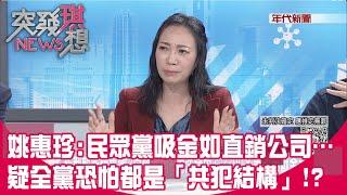 精華片段》姚惠珍:民眾黨吸金如直銷公司…疑全黨恐怕都是「共犯結構」!?【突發琪想】2024.11.08