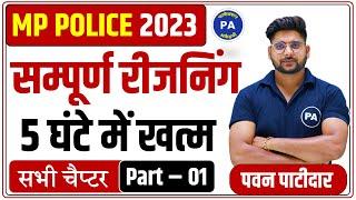 एक ही Class में सम्पूर्ण रीजनिंग | Complete Reasoning For MP Police 2023 | Part - 01 | By Pawan sir