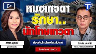 หมอเทวดา รักษา..นักโทษเทวดา | ห้องข่าวไทยโพสต์สุดสัปดาห์