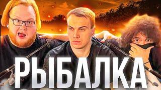 РЫБАЛКА ВМЕСТЕ С SASAVOT, ROSTIKFACEKID, DMITRY_LIXXX, TANKZOR | UGLYFACEKID