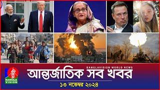 আন্তর্জাতিক সব খবর | Banglavision World News | 13 November 2024 | International News Bulletin