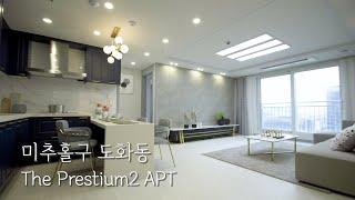 [#인천미추홀구신축아파트]21 仁川 桃源洞The Prestium2  新楼盘 4D格局，济物浦站，桃源站 水丰公园[#인천아파트매매]