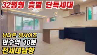 한층에 단독세대 [만수동신축빌라] 분양 만수동 만수역10분 정남향 넓은 3룸 여기 꼭 보고가세요!!