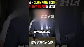 결국 긴급체포 확정된 김건희, 주가조작 개입 녹취 또 터졌다