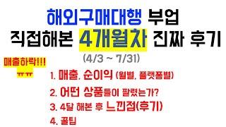 해외구매대행 4개월차 진짜 생생 후기 / 매출 수익 인증 / 매출하락 / 느낀점 / 꿀팁