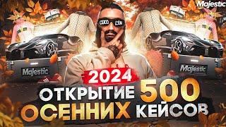 ОТКРЫТИЕ 500 ОСЕННИХ КЕЙСОВ 2024 в GTA 5 RP / MAJESTIC RP