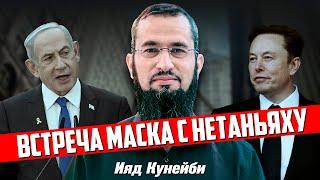 Встреча Илона Маска с Нетаньяху | Ияд Кунейби