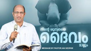 നിന്റെ ശൂന്യതയെ ദൈവം മാറ്റും | Sermon by Pastor Ani George