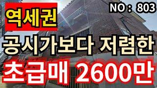 인천 급매물 빌라 총집값 2,600만 초급매물 공시가격보다 저렴한 인천2호선 역세권 반지층
