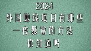 2024国外网赚项目有哪些